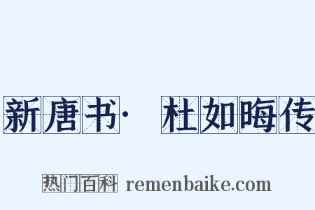 新唐书·杜如晦传是什么意思的图片